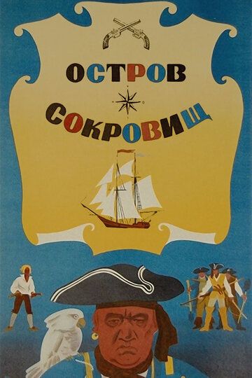 Остров сокровищ (1972)