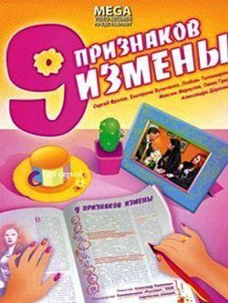 Девять признаков измены (2009)