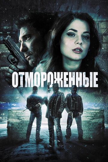 Отмороженные (2014)