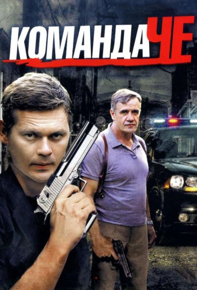 Команда Че (2012)