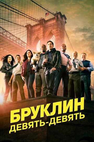 Бруклин 9-9 (2017)