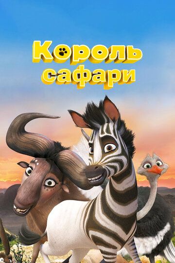 Кумба / Король сафари (2014)