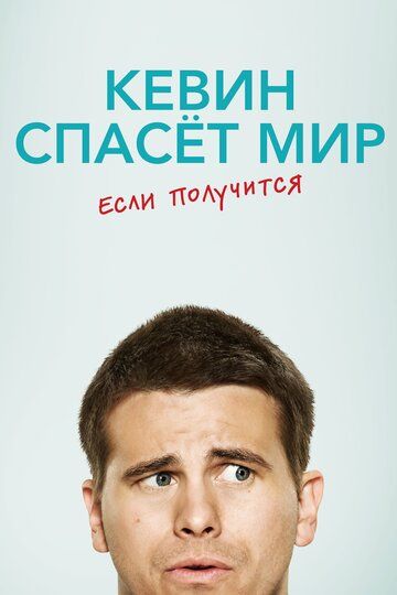 Кевин спасает мир (возможно) / Евангелие от Кевина (2017)