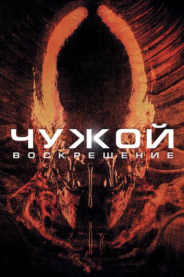 Чужой 4: Воскрешение (1998)