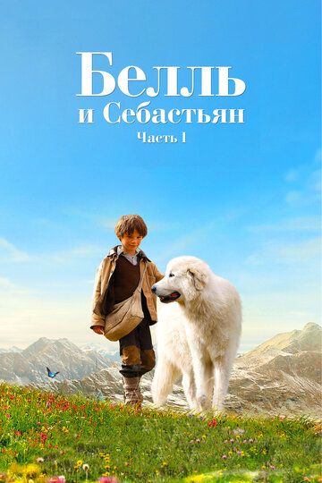 Белль и Себастьян (2018)