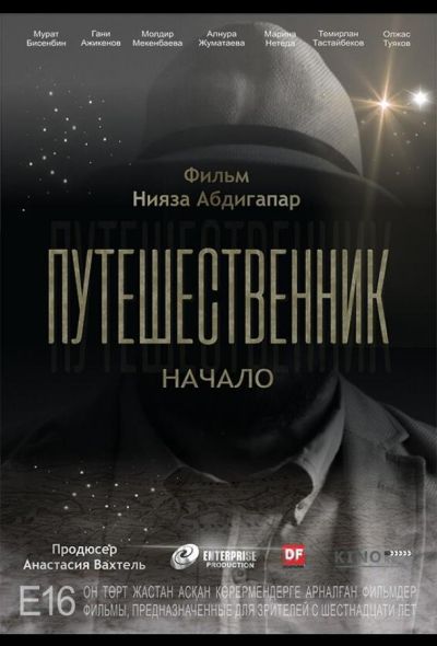 Путешественник. Начало (2019)