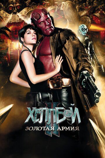 Хеллбой 2: Золотая армия (2008)