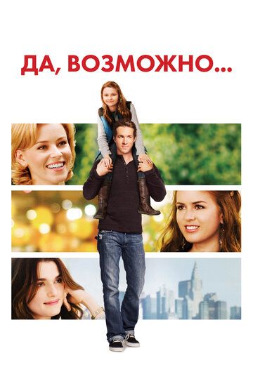 Да, возможно / Да, нет, наверное (2008)