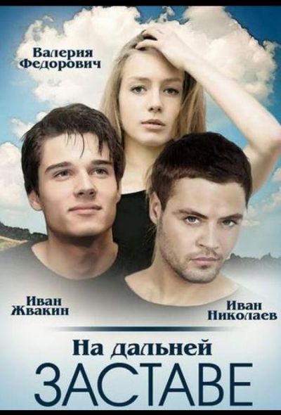 На дальней заставе (2016)