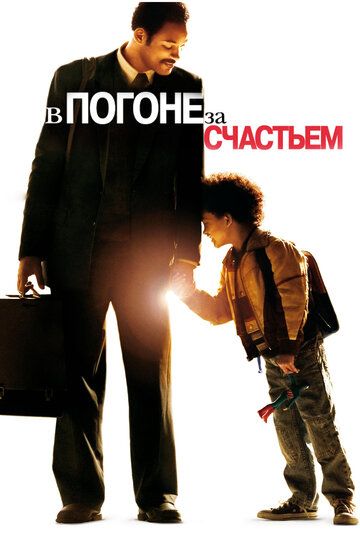 В погоне за счастьем (2007)