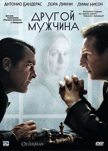 Другой мужчина (2009)