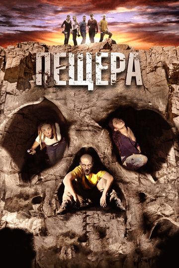 Пещера (2015)