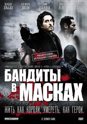 Бандиты в масках (2010)