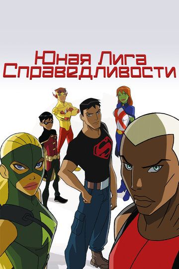 Юная Лига Справедливости (2012)