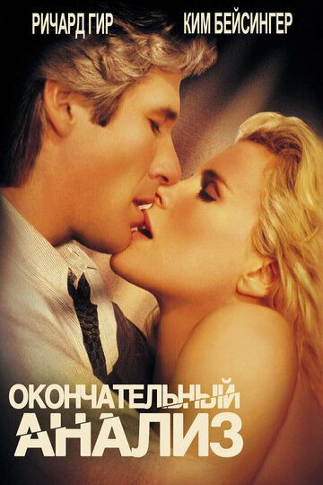 Окончательный анализ (1994)