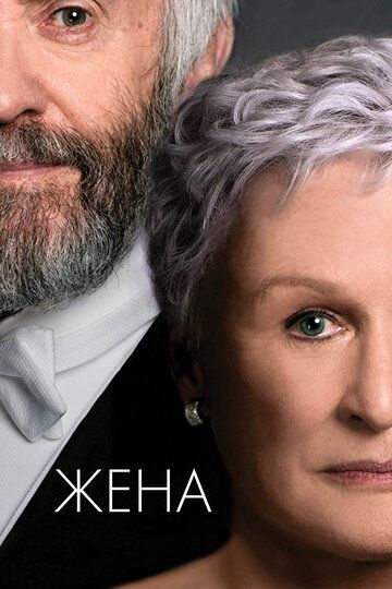 Жена (2018)