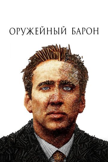 Оружейный барон (2006)