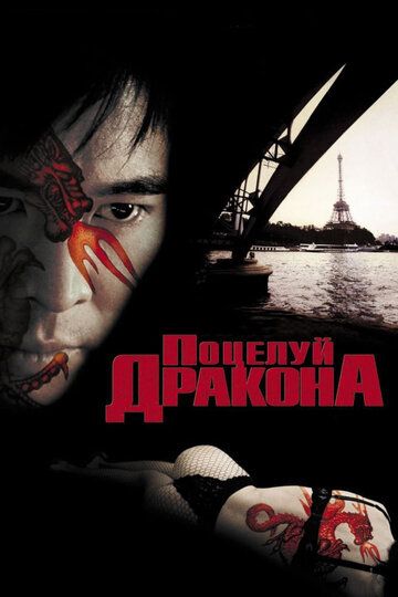 Поцелуй дракона (2002)