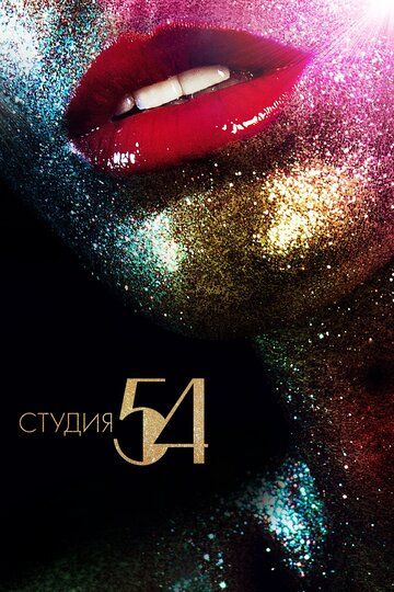 Студия 54 (2020)