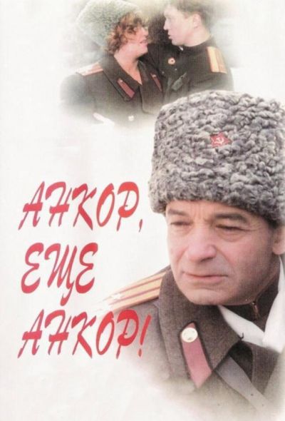 Анкор, еще анкор! (1993)