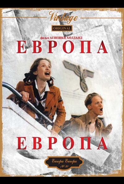 Европа, Европа (1990)