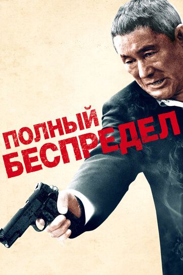 Полный беспредел (2013)