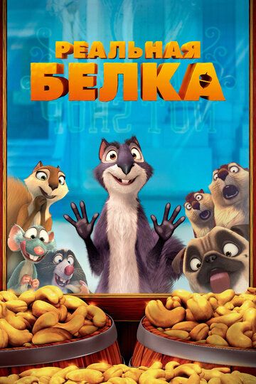 Реальная белка (2014)