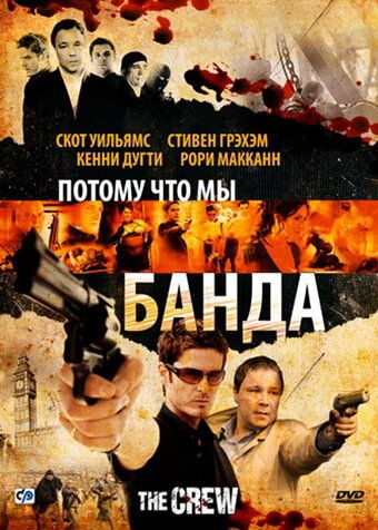 Потому что мы банда (2009)