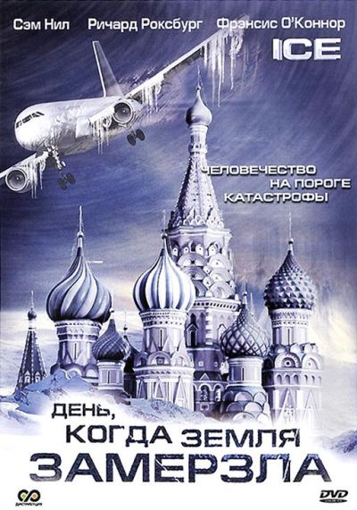 День, когда Земля замерзла (2011)