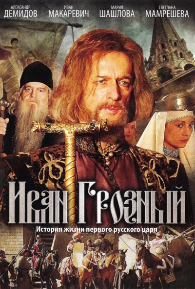 Иван Грозный (2009)