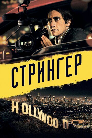 Стрингер (2015)