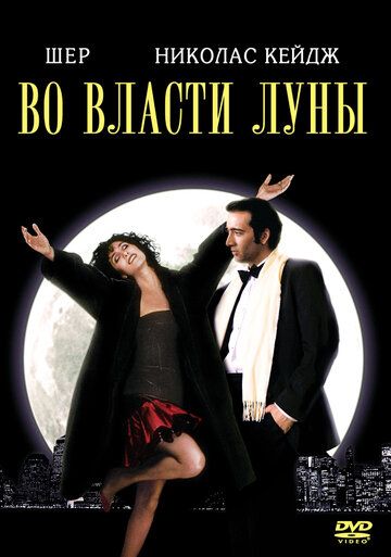 Во власти Луны / Очарованные луной (1995)