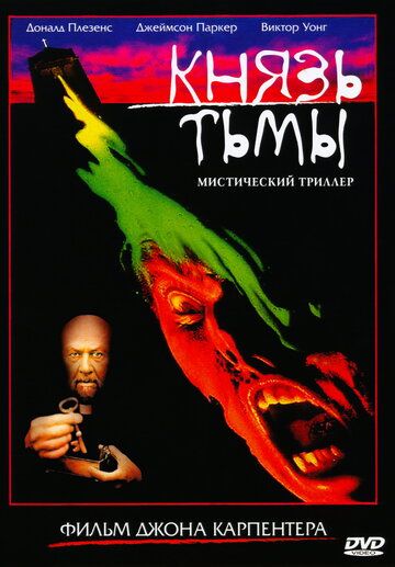 Князь тьмы (1995)