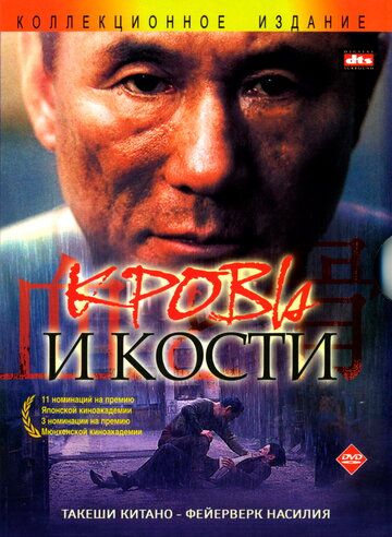 Кровь и кости (2005)