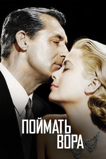 Поймать вора (1955)