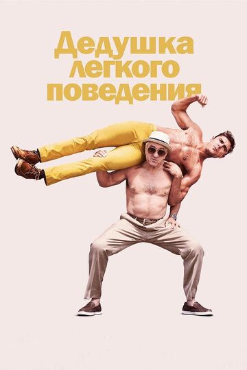 Дедушка легкого поведения (2016)