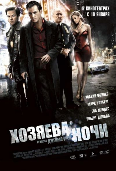 Хозяева ночи (2008)