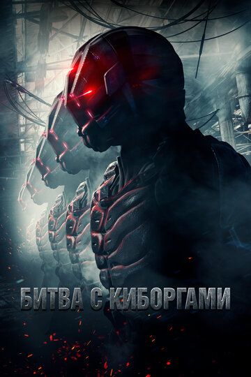 Битва с киборгами (2018)