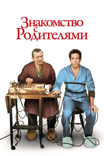 Знакомство с родителями (2001)