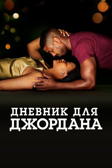 Дневник для Джордана (2021)