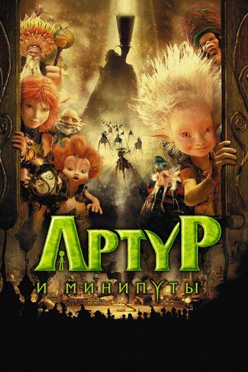 Артур и минипуты (2007)