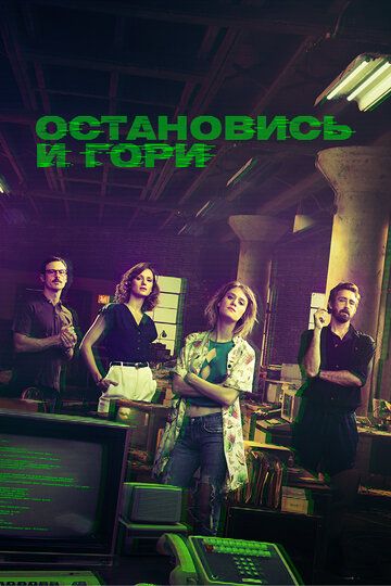 Остановись и гори (2015)