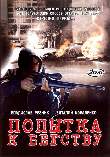 Попытка к бегству (2008)