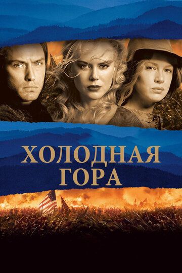 Холодная гора (2004)