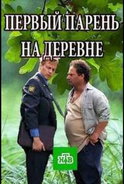 Первый парень на деревне (2018)