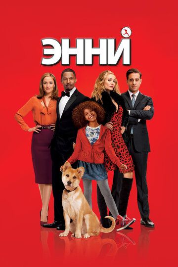 Энни (2015)