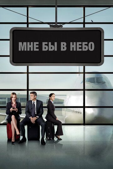 Мне бы в небо (2010)