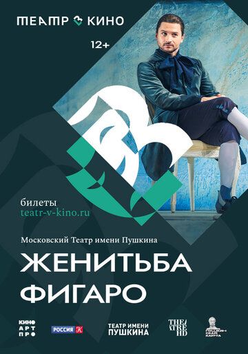 Театр в кино: Женитьба Фигаро (2024)