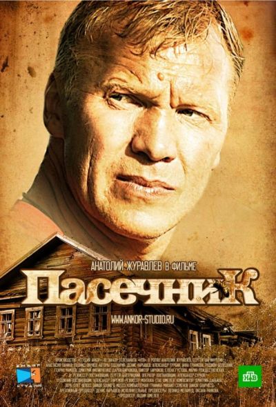 Пасечник (2013)