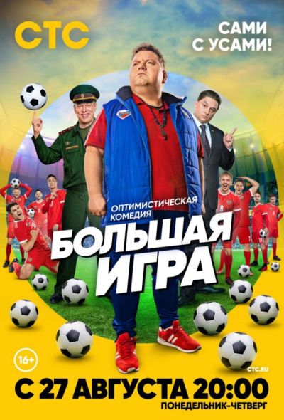 Большая игра (2018)